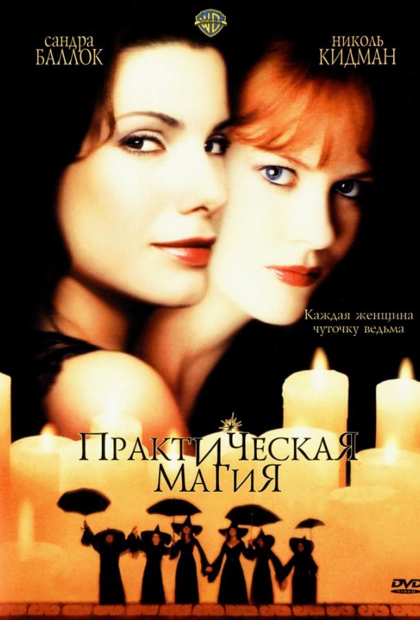 Фильм Практическая магия (1998) смотреть онлайн в HD качестве